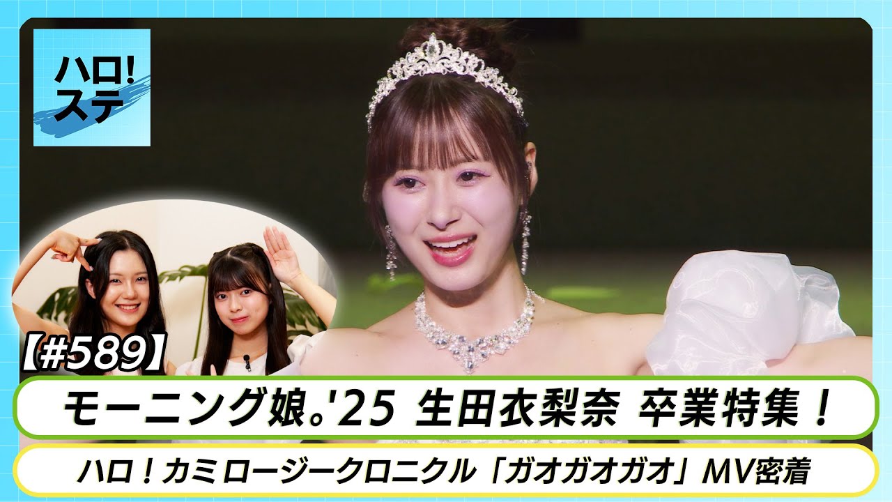 DVD『モーニング娘。'25 岡村ほまれ・井上春華バースデー