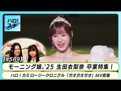 モーニング娘。'25 生田衣梨奈 個別トーク会 6/29 8部② 生田衣梨奈(モーニング娘。'25)「生田衣梨奈卒業記念」パート4 L