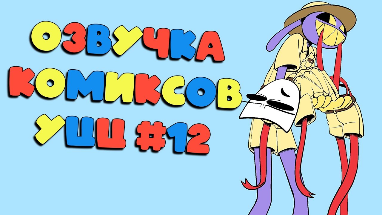 Озвучка комиксов Удивительный Цифровой Цирк #12