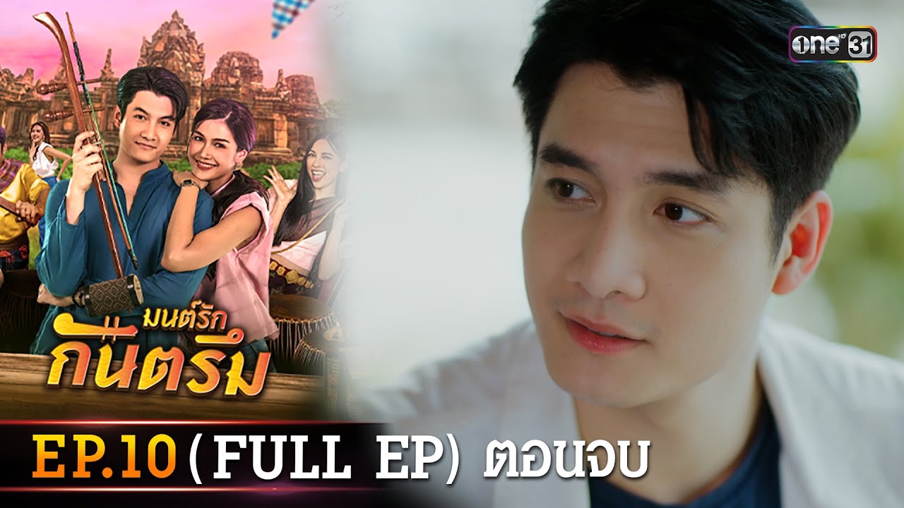 มนต์รักกันตรึม Ep.10 (Full Ep) ตอนจบ | one31