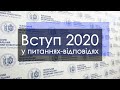 ЛНМУ. Вступ 2020 у питаннях-відповідях