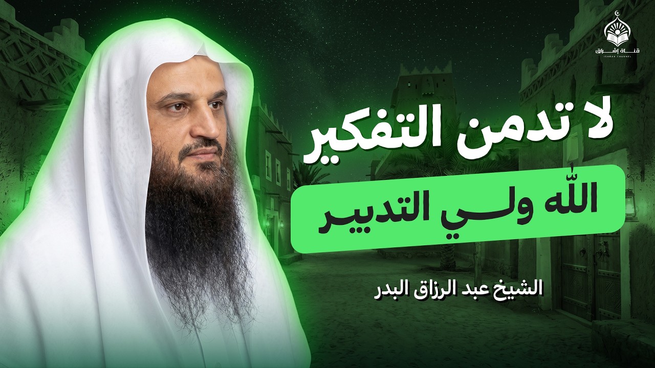 لا تُرهق نفسك بالتفكير... الله يتولى تدبير أمرك | الشيخ عبدالرزاق البدر