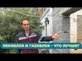 Дом 50/50:  Пеноблок и Твинблок. Что лучше?