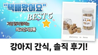 강아지 간식 대잔치! 시그니처바이/말랑하리/와그작/듀먼/도란도란 솔직 후기