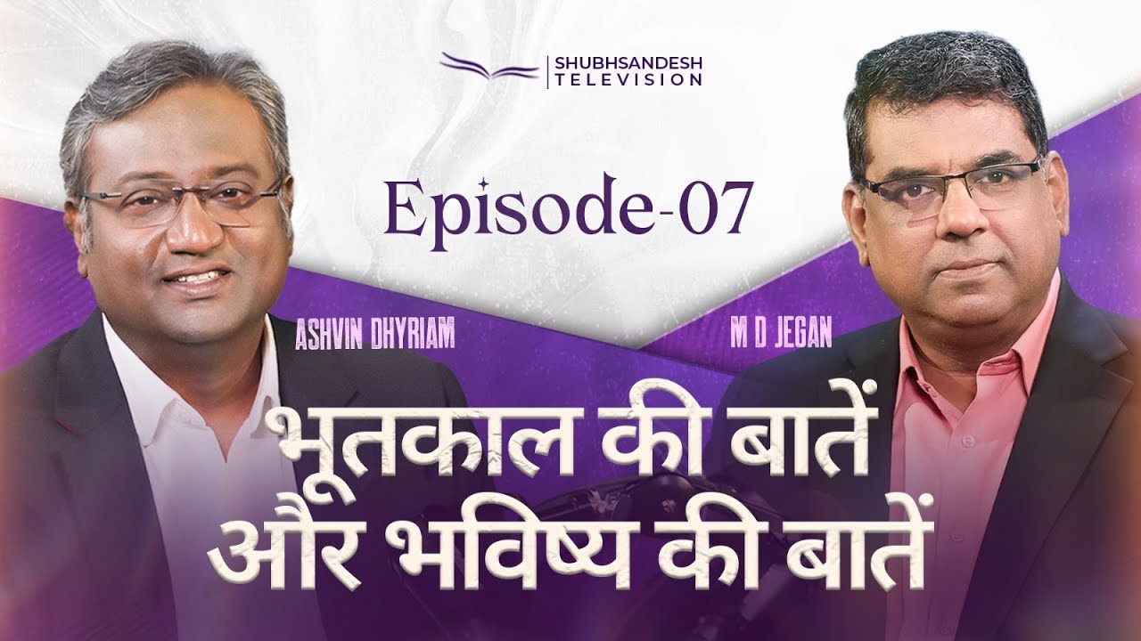 भूतकाल की बातें और भविष्य की बातें | Episode 07 | M.D. Jegan | Ashvin Dhyriam | Shubhsandesh TV