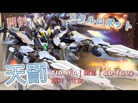 LTG-02 TIANFA 蔵道模型 1/100 創神 機甲 ロボット 天罰 Amazon.co.jp: 藏道模型 1100 天罰 TIANFA 創神シリーズ 機甲