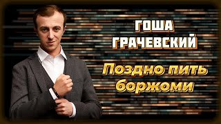 Гоша Грачевский - Поздно Пить Боржоми | Шансон Юга