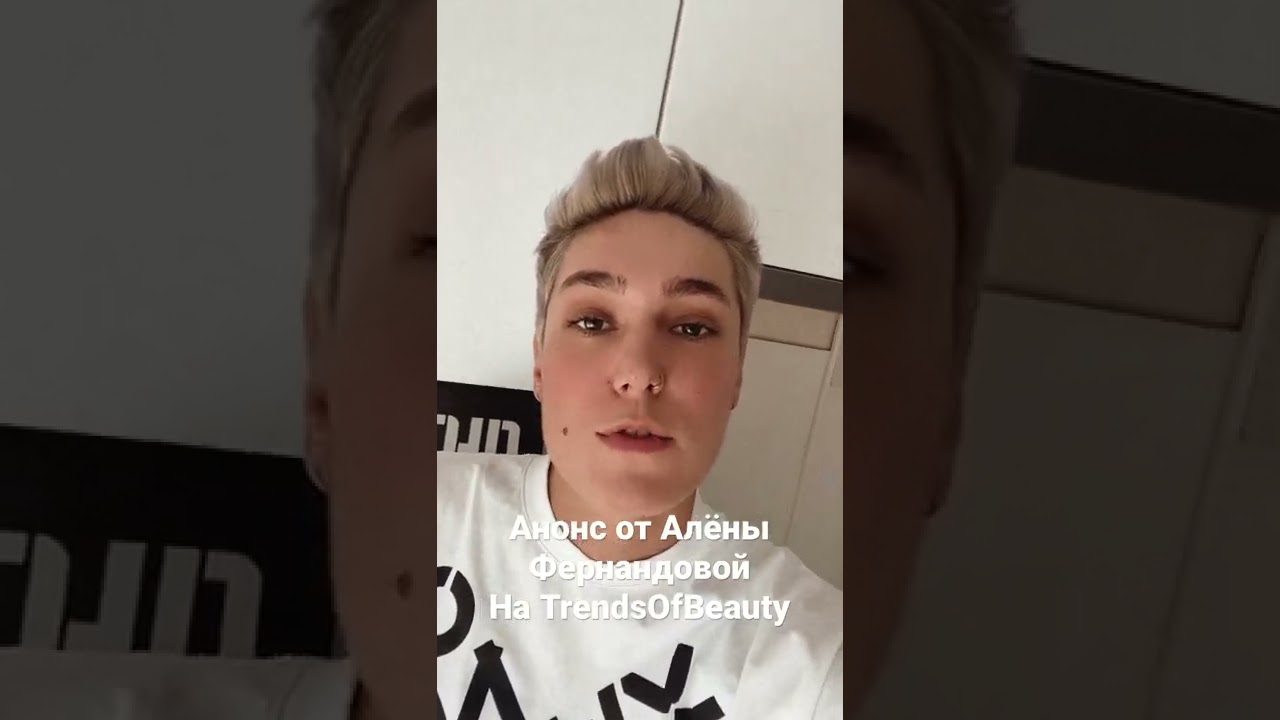 Анонс Алёны Фернандовой на TrendsOfBeauty в формате reality!