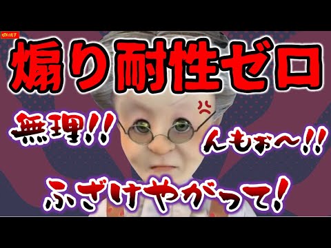煽り耐性ゼロババア【バーチャルおばあちゃん/VB/切り抜き】