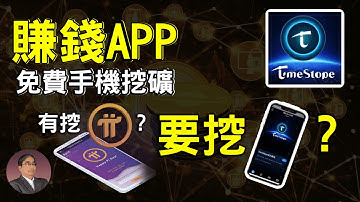 【手機賺錢APP】有挖Pi幣(pi network)?要不要挖Timestope? | 網路賺錢 手機 挖礦 賺錢app |挖Timestope幣有風險嗎?