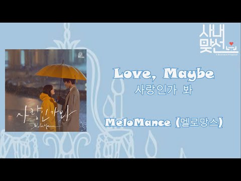 【中韓歌詞字幕】Love, Maybe (사랑인가 봐) - MeloMance(멜로망스)[사내 맞선/A Business Proposal/社內相親]OST Special Track