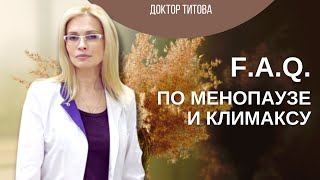 Часто задаваемые вопросы о менопаузе и климаксе