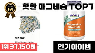 마그네슘 인기 아이템 TOP7 AI가 인기도, 판매량, 평점을 종합해서 추천한 상품!