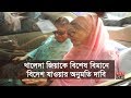 খালেদাকে বিশেষ বিমানে বিদেশ যাওয়ার অনুমতি দাবি | Khaleda Zia