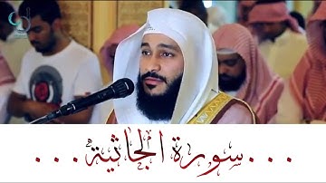 سورة الجاثية تلاوة خاشعة ... الشيخ عبدالرحمن العوسي