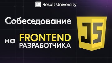 Собеседование на  FRONTEND Разработчика с определением уровня (+ Live coding)