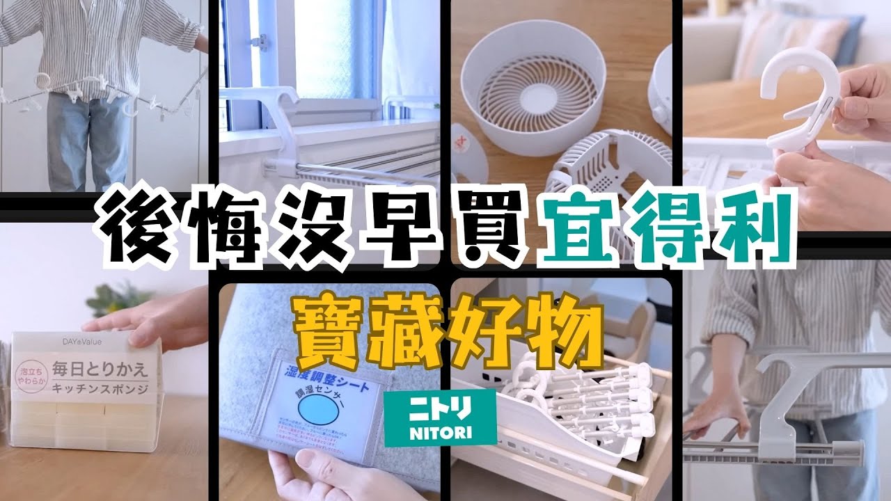 【宜得利便利好物】讓家事更輕鬆&高效 / 解決晾曬痛點 / 愛用多年的空氣循環扇 / 自帶洗碗液的海綿？！