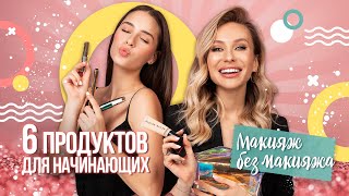 Макияж без макияжа. Минимальный набор косметики