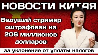 Ведущий стример оштрафован на 206 миллионов долларов за уклонение от уплаты налогов