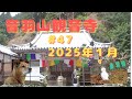 音羽山観音寺#47 2025年・睦月