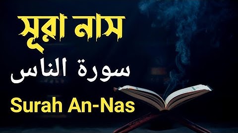 সূরা নাস | Surah An-Nas | سورة الناس | Surah An-Nas By Qari Ehteshum Billah