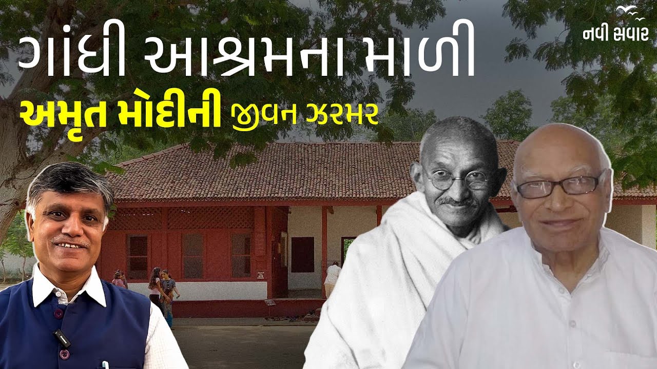 Gandhi Ashramના માળી Amrut Modiની જીવન ઝરમર | Ramesh Tanna | Navi Savar