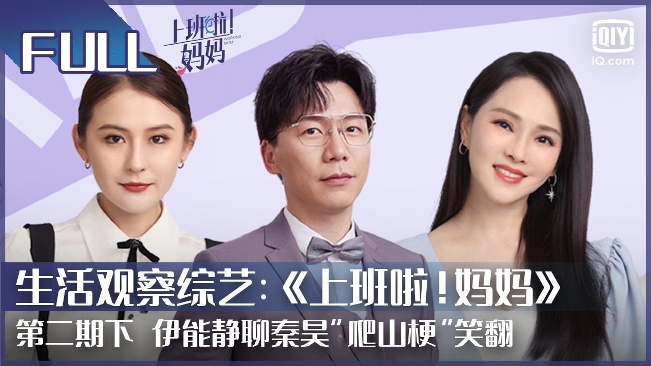 【FULL】伊能静聊秦昊“爬山梗”笑翻 | 上班啦！妈妈 EP2下 | Working Mom | iQiyi综艺