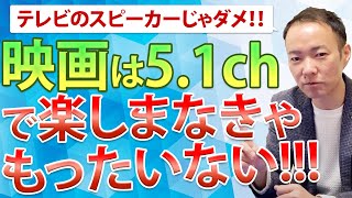 自宅映画を楽しむなら絶対に【5.1chスピーカー】で見てください！圧倒的な臨場感になります