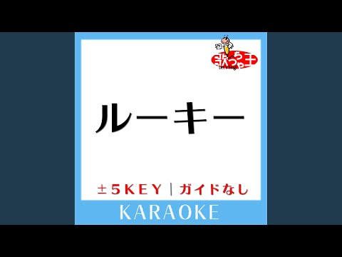 ルーキー (ガイド無しカラオケ) +4Key (原曲歌手: サカナクション)