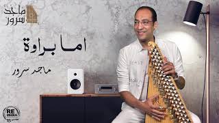 Maged Sorour - Ama Barawa  د.ماجد سرور - اما براوة