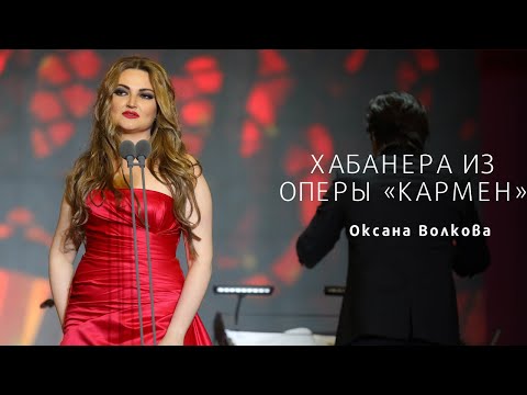 Habanera from «CARMEN» | Oksana Volkova