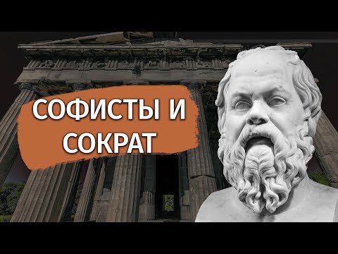 Софисты и Сократ: скепсис и этика в древнегреческой философии