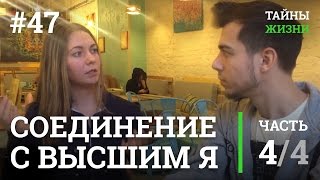 Исполнение желаний через соединение с Высшим Я — Марина Каверинских | Тайны Жизни #47 ч.4/4