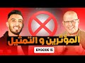 PODCAST 15 جمال العبابسي علاقة المؤثرين بالتمثيل ماعرفتش كيفاش وليت ودادي المعيشة في كندا 