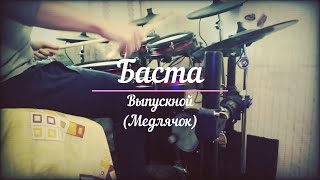 Баста - Выпускной (Медлячок) (drum cover)