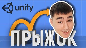 Как сделать прыжок на Unity | Нормальный с RayCast