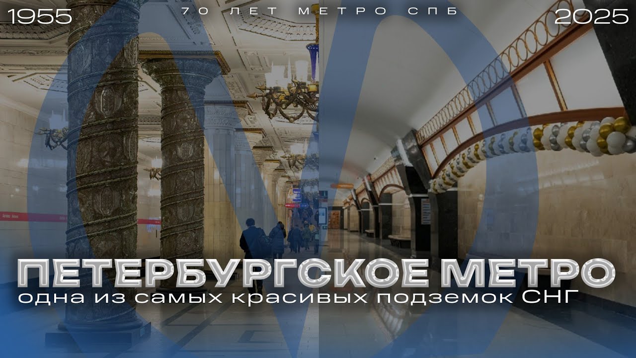 Петербургский метрополитен | 70 ЛЕТ ПОДЗЕМКЕ!!!
