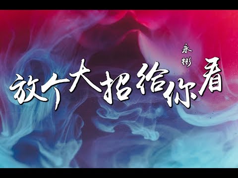 永彬Ryan.B - 放个大招给你看『想把自己放进冰箱 呆上一天没人阻挡 ♪』【動態歌詞】