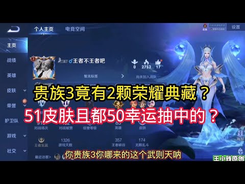 王小贱：才贵族3竟然有两颗荣耀典藏？49个皮肤且都50幸运值中2颗水晶？｜王者荣耀