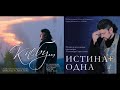Сборник песен Александра Старостенко. "К Небу". "Истина Одна"