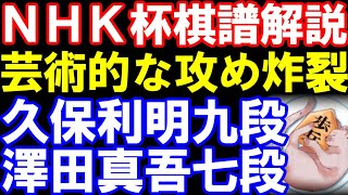 【NHK杯棋譜解説】芸術的な攻めが炸裂! 久保利明九段ー澤田真吾七段 第75回NHK杯テレビ将棋トーナメント