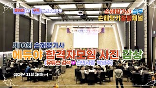 2117. 손해평가사 실무, 제10회 손해평가사 에듀야 합격자 모임사진 영상 감상, &#39;구독&#39; 꾹♡좋아요~♧