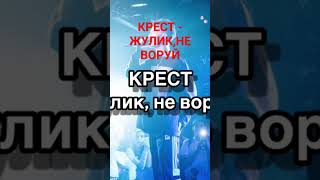 КРЕСТ - ЖУЛИК,НЕ ВОРУЙ