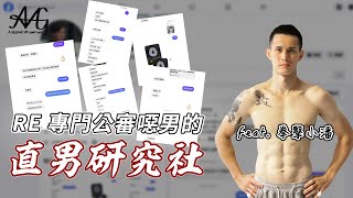 re直男研究社！直男真的活該被罵？這集讓你重新思考！feat.拳擊小潘#紅藥丸#兩性戰爭#仇男現象#男性權益#自我提升#直男處境#女權覺醒#社會雙標#拳擊小潘#直男研究社＃噁男＃公審＃戀愛課程＃amg