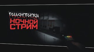 Второй день соло новичка (Phasmophobia. Стрим)