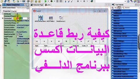 طريقة ربط قاعدة البيانات ببرنامج الدلفي  - الدرس الثاني-