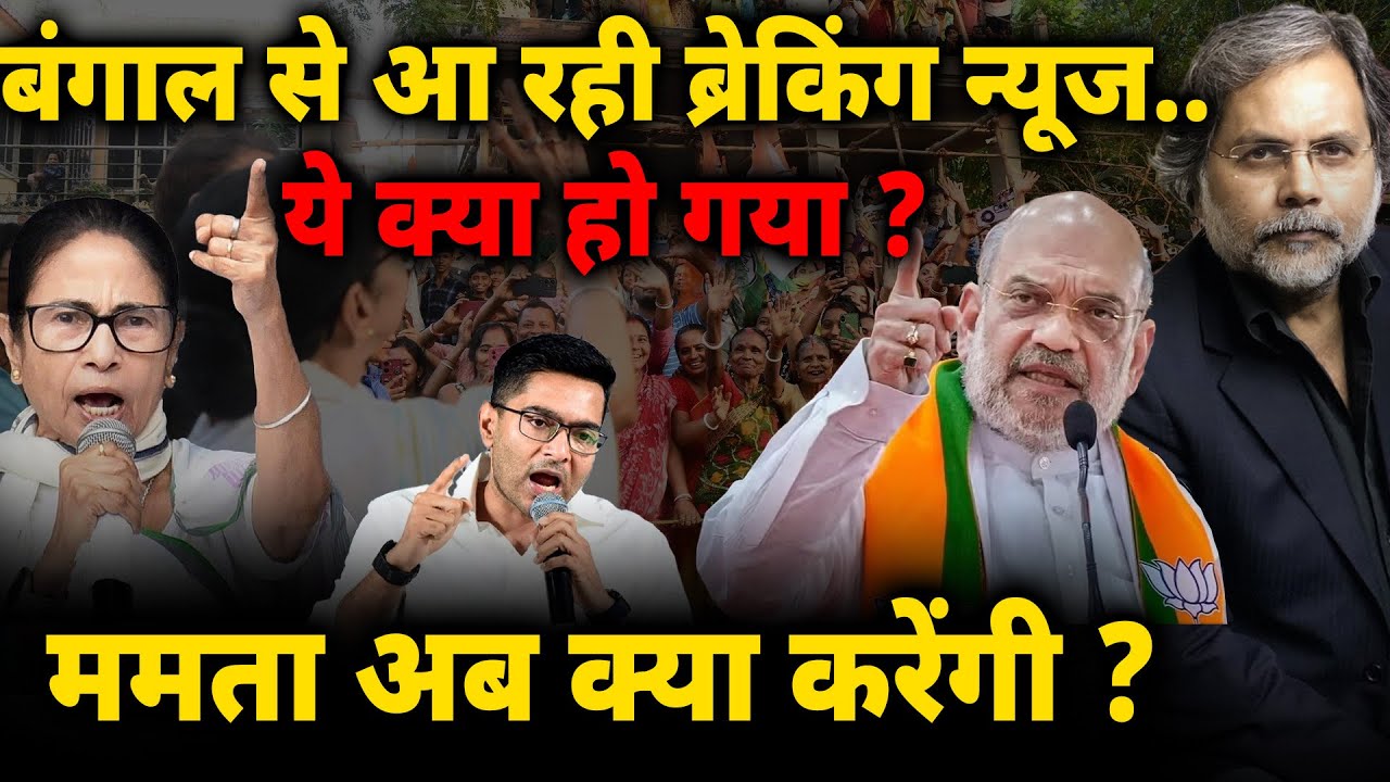 Big Game in Bengal : बंगाल से आ रही ब्रेकिंग न्यूज..ये क्या हो गया ? ममता अब क्या करेंगी ?