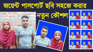 জোড়া পাসপোর্ট সাইজ ছবি  খুব সহজে তৈরি করার নতুন কৌশল || Make joint passport  Photo In Photoshop