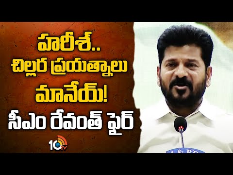 హరీశ్..చిల్లర ప్రయత్నాలు మానేయ్!సీఎం రేవంత్ ఫైర్|CM Revanth fires On Harish Rao | KCR | Banakacharla - 10TVNEWSTELUGU