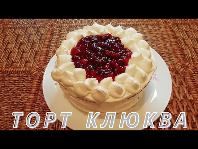 🎂 КЛЮКВЕННЫЙ ТОРТ С БЕЛЫМ ШОКОЛАДОМ. 🎄 - Ингредиенты: Бисквит: замороженная клюква.. | ВКонтакте